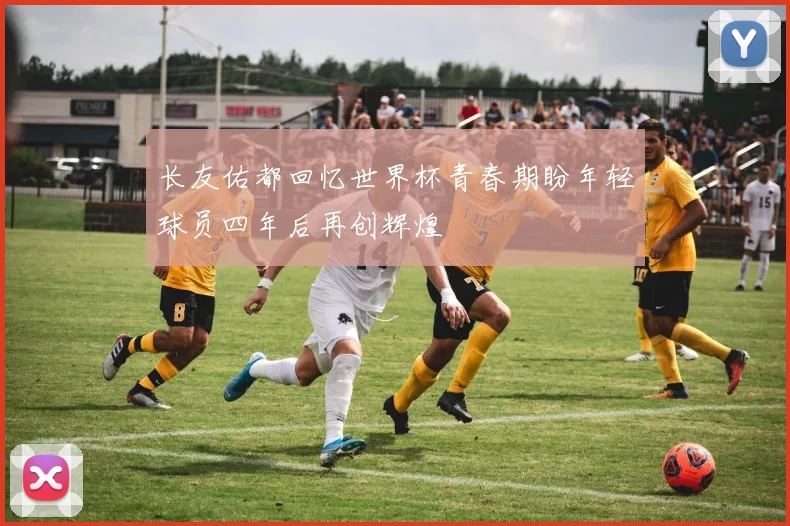 长友佑都回忆世界杯青春期盼年轻球员四年后再创辉煌