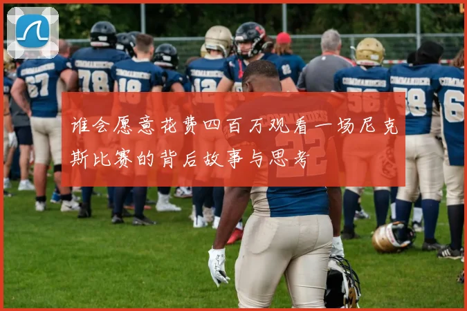 谁会愿意花费四百万观看一场尼克斯比赛的背后故事与思考