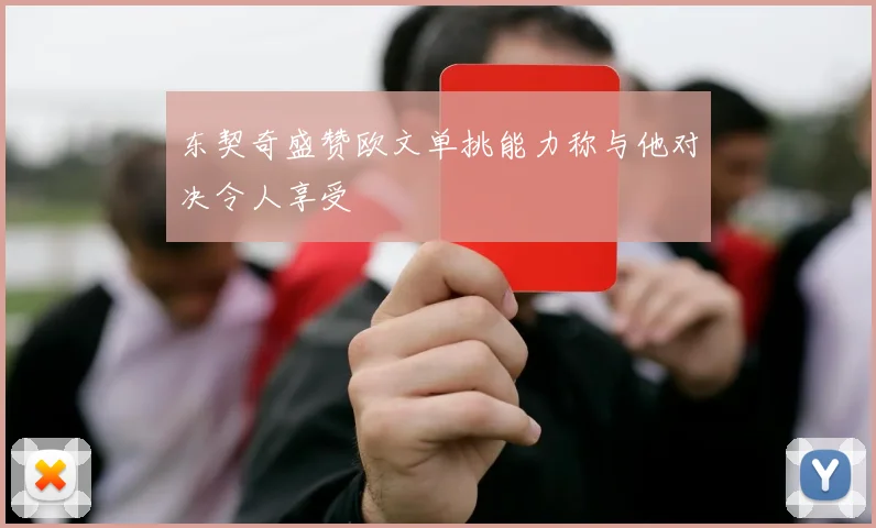 东契奇盛赞欧文单挑能力称与他对决令人享受