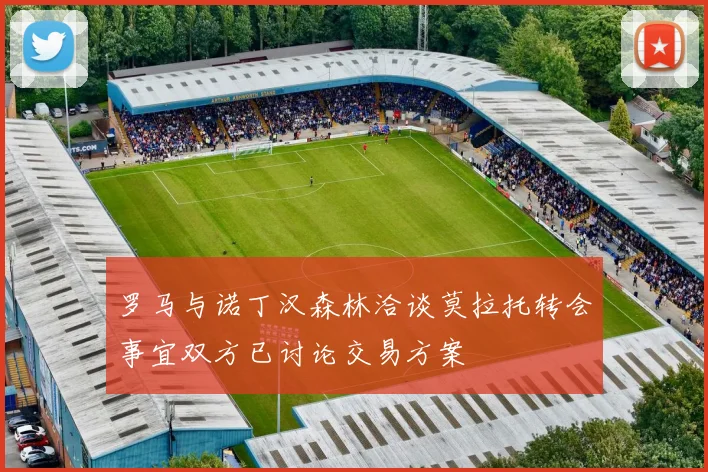 罗马与诺丁汉森林洽谈莫拉托转会事宜双方已讨论交易方案