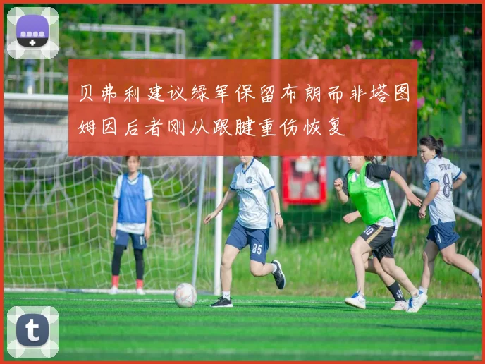 贝弗利建议绿军保留布朗而非塔图姆因后者刚从跟腱重伤恢复